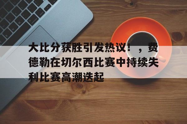  墨菲斯诺克比赛视频 -爱游戏在线