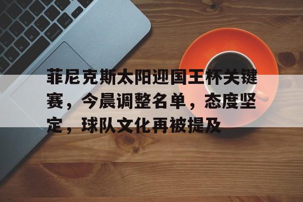  哪些球队可以参加国王杯 